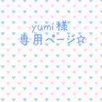 yumi様 専用ページ☆