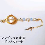 完売品　シンデレラの夜会　ブレスウォッチ