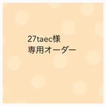 27taec様 オーダー専用