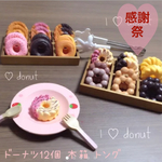 ♡×3400可愛すぎる♡ドーナツセット 〈12個 木箱 トング追加〉