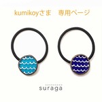 【kumikoyさま専用ページ】まる〈髪ゴム〉