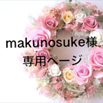 makunosuke様専用ページ