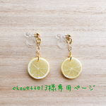 chouette13様専用ページ 輪切りレモンのイヤリング 3個セット