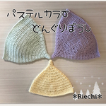 どんぐり帽子パステルカラー