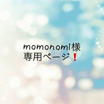 momonomi様 専用ページ