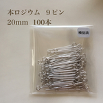 【本ロジウム】９ピン 20mm 100本 高品質♡