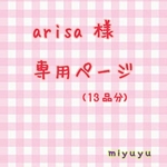 🌼arisa 様専用オーダー品(13品)