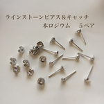 【本ロジウム】ラインストーンピアス＆キャッチ  ５ペア