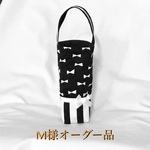 【M様 オーダー品】ペットボトルケース