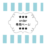 ★makix62様   専用ページ★