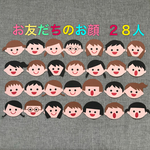 保育 壁面 パーツ お友だちのお顔  28人