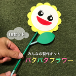 保育　製作　教材　みんなの製作キット    パタパタフラワー ひまわり  18セット