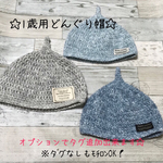《受注製作》1歳用  デニムテイストどんぐり帽子