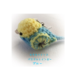 パステルレインボー ブルー★セキセイインコ 小鳥 編みぐるみ ストラップ