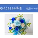 grapeseed様　専用ページ