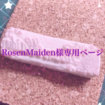 RosenMaiden様専用ページ