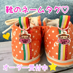 送料無料★靴のネームタグ♡ 女の子用★Btype