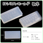 3D シリコンモールド 数字