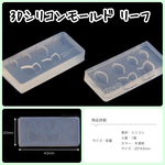 3D シリコンモールド リーフ