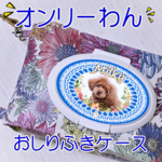 お名前入れ無料♪写真入れもOK♪愛犬さんオリジナル♡ うちの子 おしりふきケース*おしりふきポーチ(ウェットティッシュケース)【ミックスカラー*華やか ソレイユ*太陽*ひまわり】