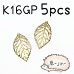 （5個）K16GP製透かしリーフチャーム
