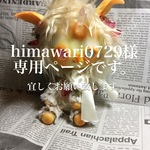 himawari0729様専用ページ
