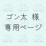 ゴン太様 専用ページ
