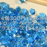  24個　12x6mm　ドロップ　ライトブルー　ガラスビーズ【ｂ48-2】