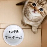 【Yuri様】オーダー品