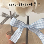 〜kazuhitoko様専用ページ〜  トピアリー＊ナチュラル