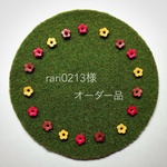 rari0213様オーダー品