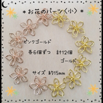 送料無料＊お花のパーツ〈小〉ゴ・ピゴ＊