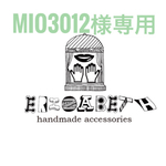 mio3012様専用♥