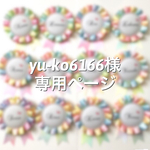 yu-ko6166様＊専用ページ