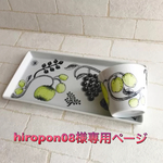 hiropon08様専用ページ