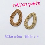 雫 しずく型 ラタンパーツ ラタン 2個セット 約3cm×5cm ライトブラウン