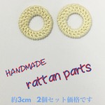 穴空き サークル型 丸 ラタンパーツ ラタン 2個セット 約3cm ホワイト