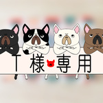 ☆Ｔ様専用ページ