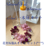 ハーバリウム♡ 一本分 キット ピンク