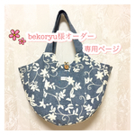 bekoryu様専用ページ♡ウォッシュダンガリー刺繍セット