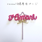 cooom12様専用ページ