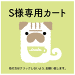 inubu 【S様専用カート】