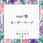 nopi様 オーダーページ