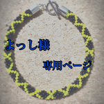 よっし様専用ページ