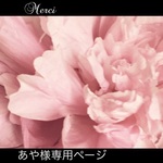 あや様専用ページ