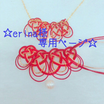 erina様　専用ページ