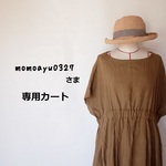 momoayu0327さま　専用カートになります