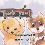 misa misa0924様専用ページ