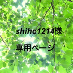 shiho1214様専用ページ