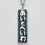クロス以外の作品　　「あいとへいわ」のペンダント　sc03
